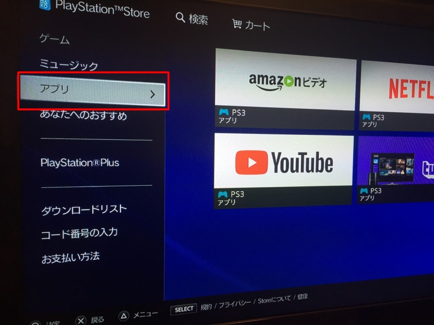 Amazonプライムビデオをps3 プレステ３ で視聴する方法 インストール 設定手順